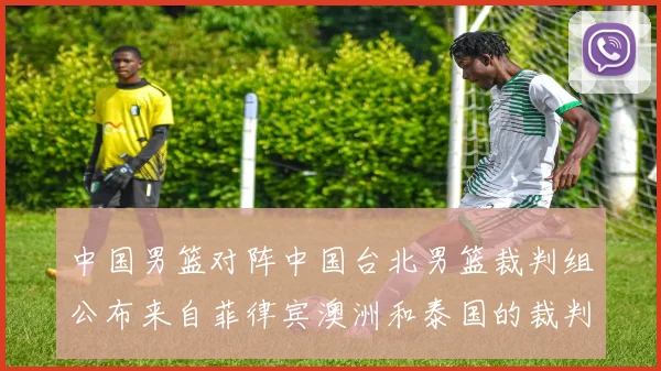 中国男篮对阵中国台北男篮裁判组公布来自菲律宾澳洲和泰国的裁判团队