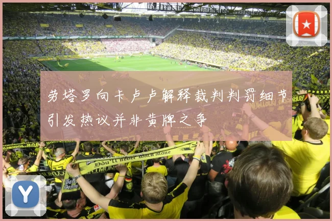 劳塔罗向卡卢卢解释裁判判罚细节引发热议并非黄牌之争