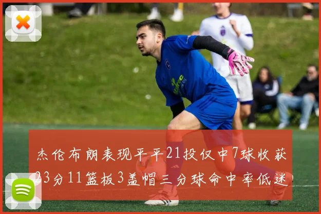 杰伦布朗表现平平21投仅中7球收获23分11篮板3盖帽三分球命中率低迷