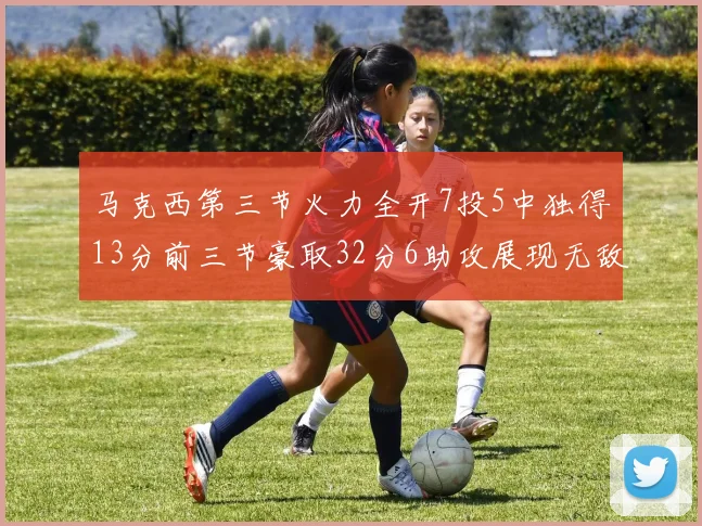 马克西第三节火力全开7投5中独得13分前三节豪取32分6助攻展现无敌续航