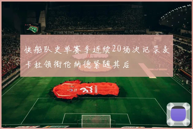 快船队史单赛季连续20场次记录麦卡杜领衔伦纳德紧随其后